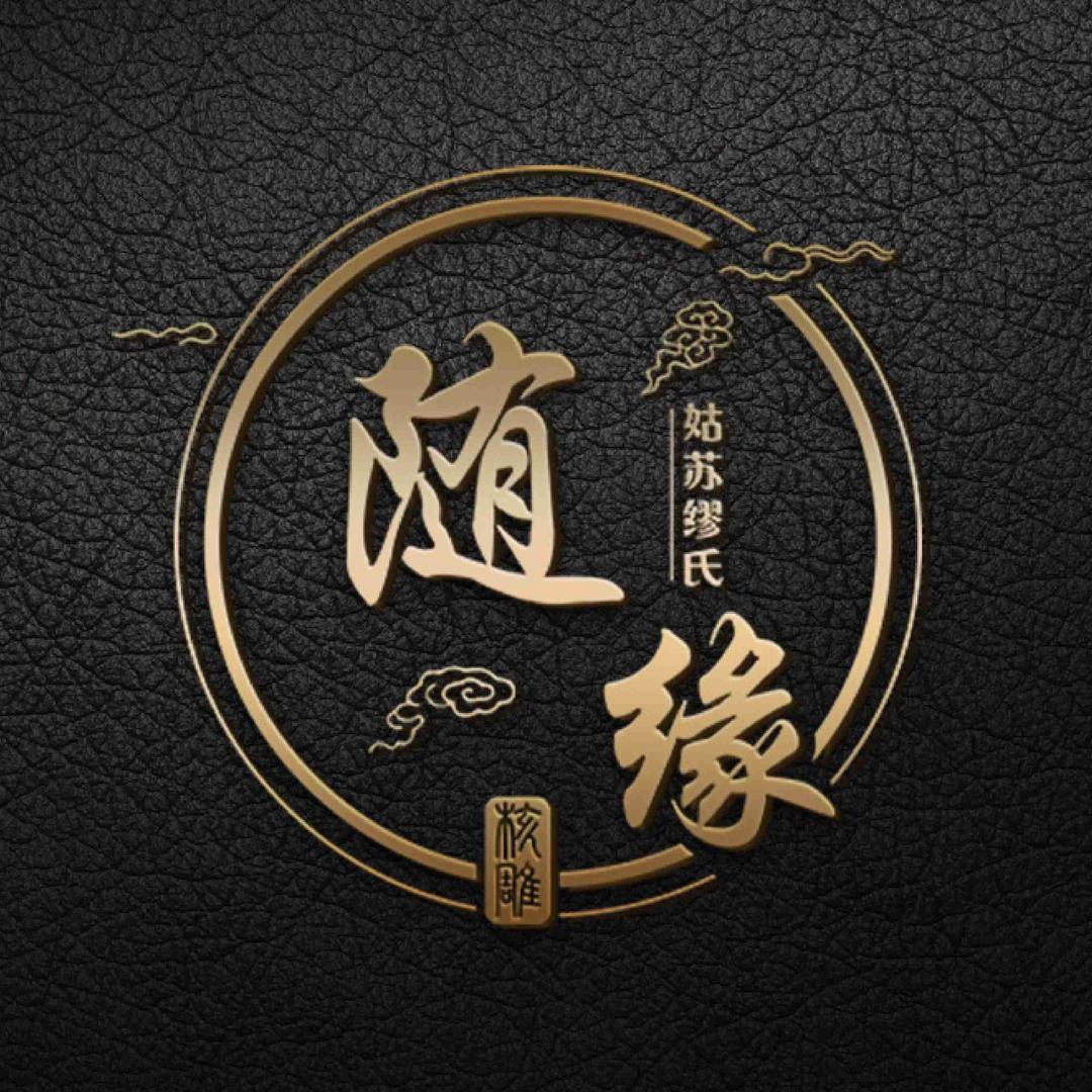 姑蘇缪氏随缘核雕