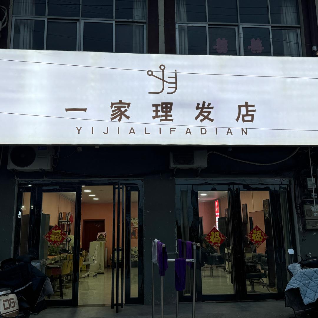 石固一家理发店-台球🎱