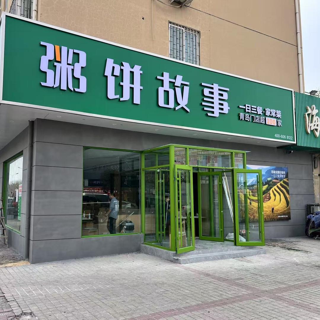 粥饼故事富克斯店