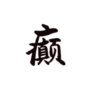 直男焊武帝