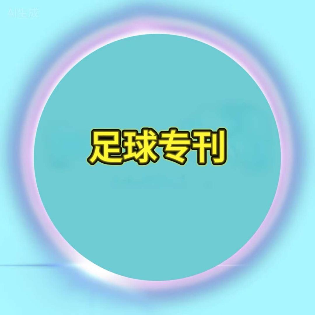 足球专刊