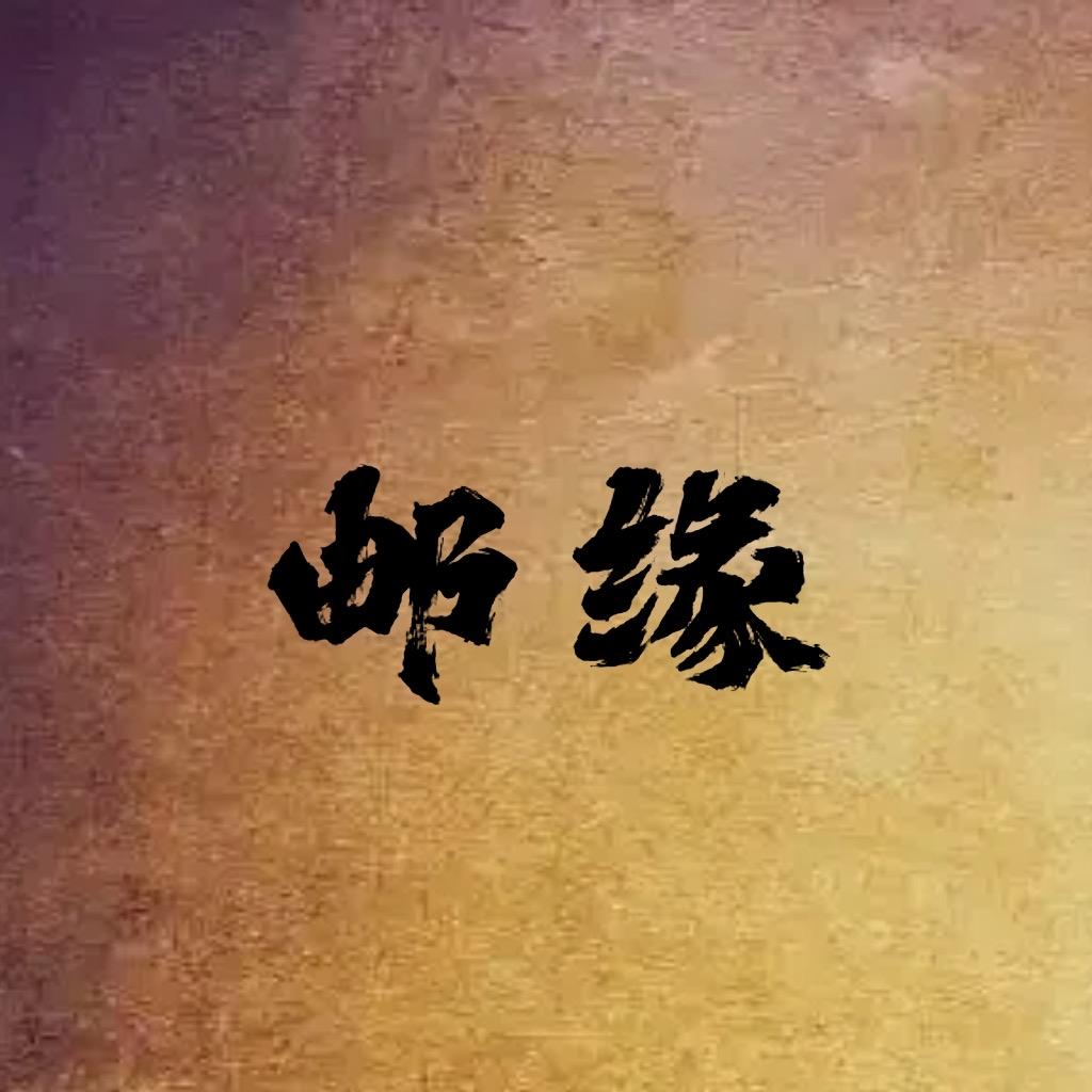 邮缘邮品臻选珍藏