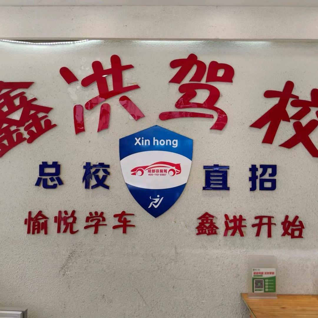 彭州市鑫洪驾驶员培训有限公司