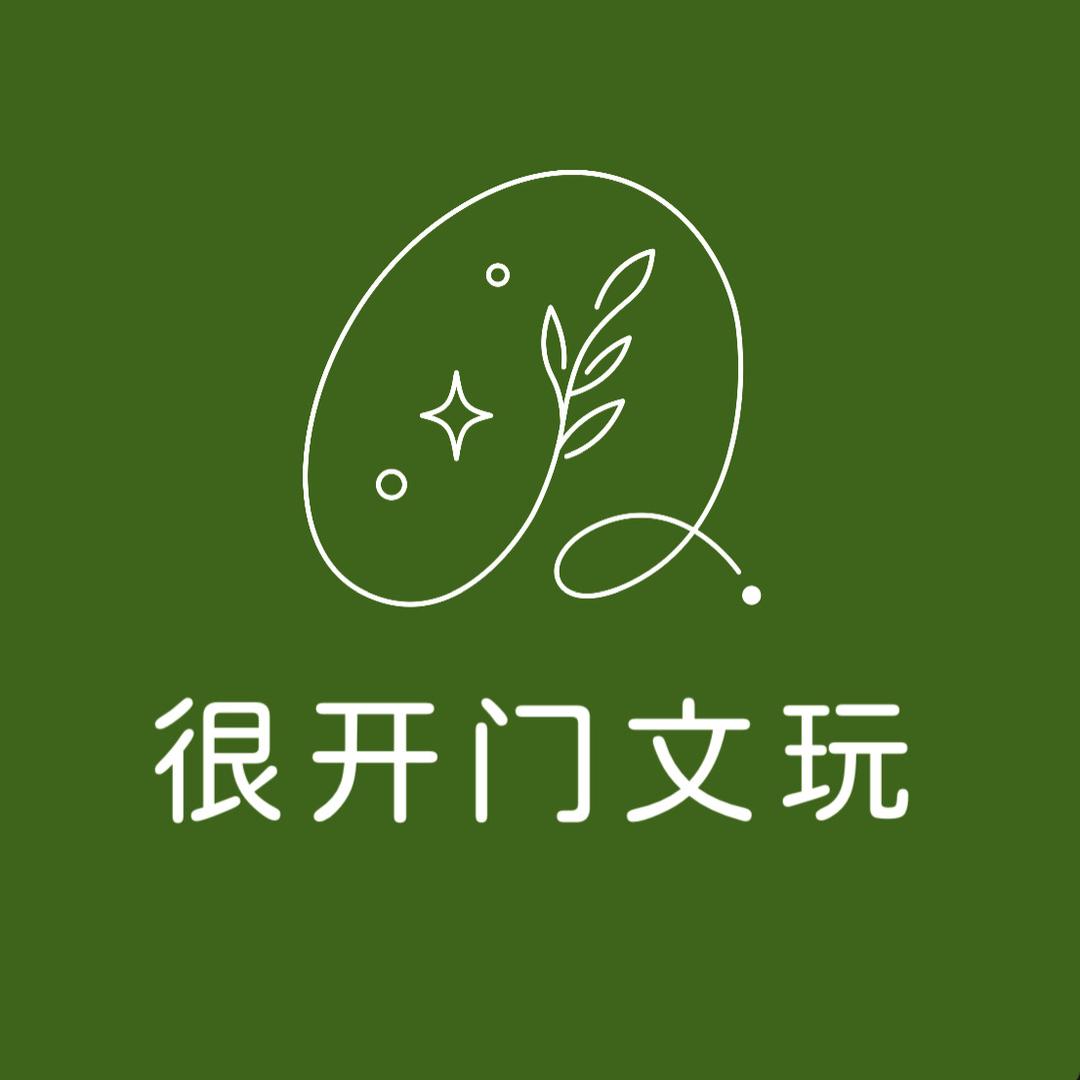 很开门文玩