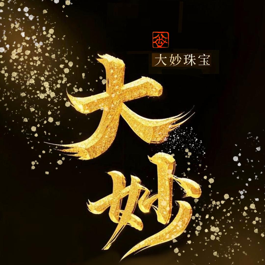 水贝黄金大妙珠宝