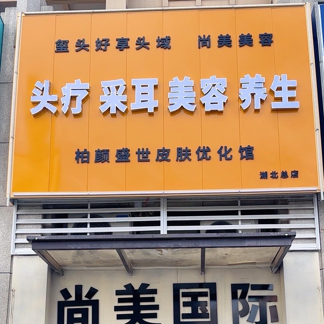 尚美国际美容养生综合店