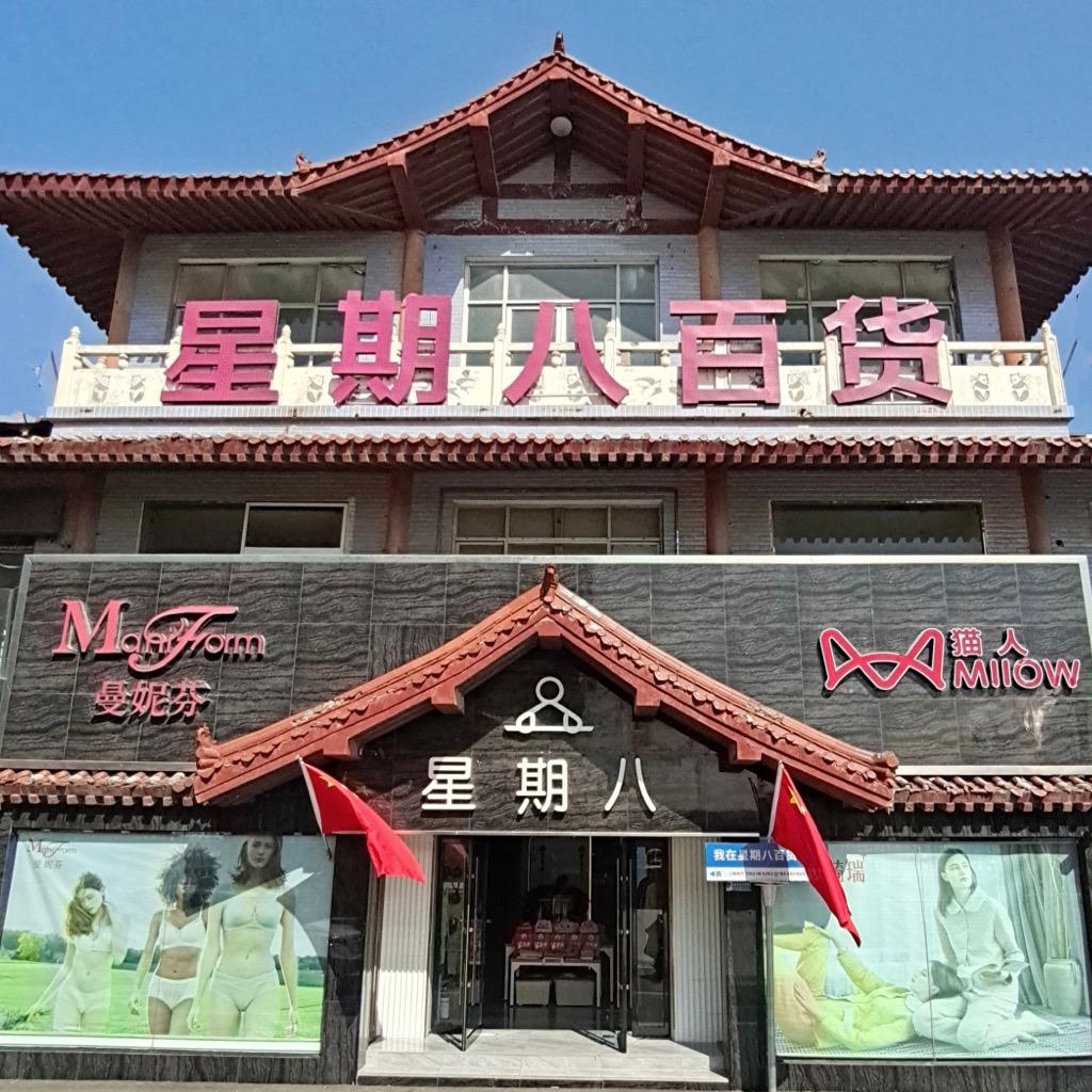 卫辉星期八内衣老体育场店