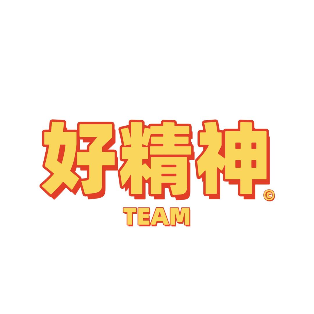好精神队伍