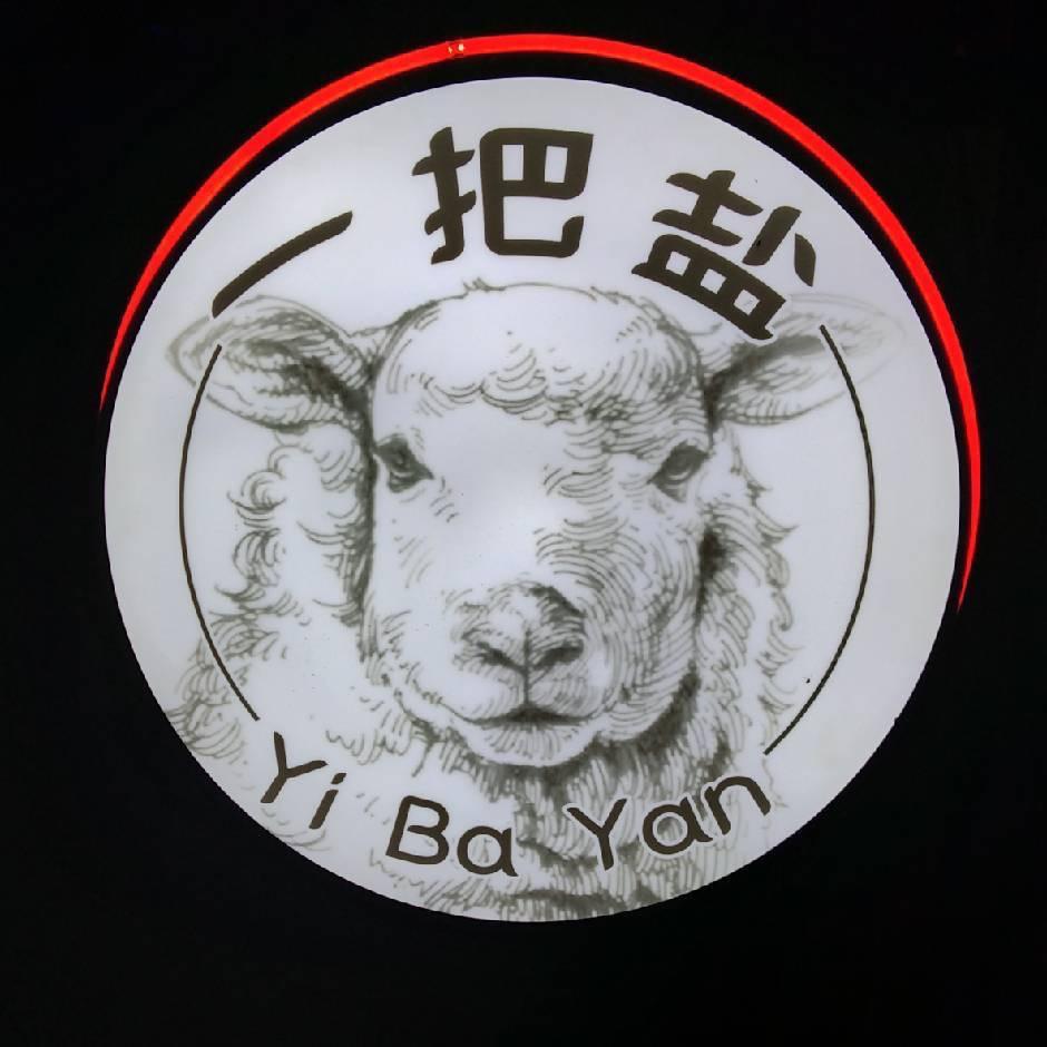 一把盐  小唐