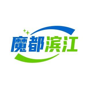 魔都滨江