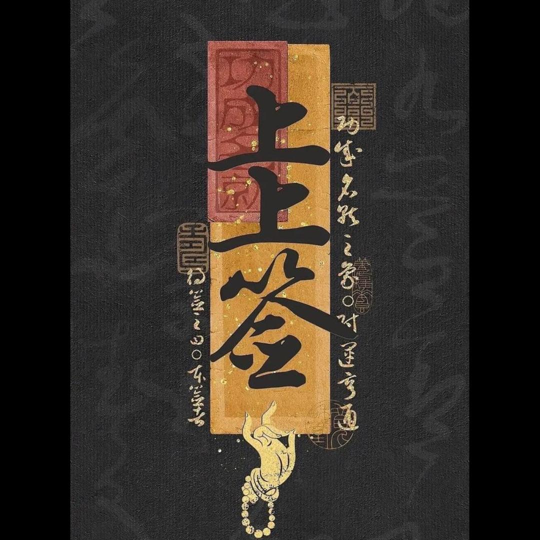 上上签上上