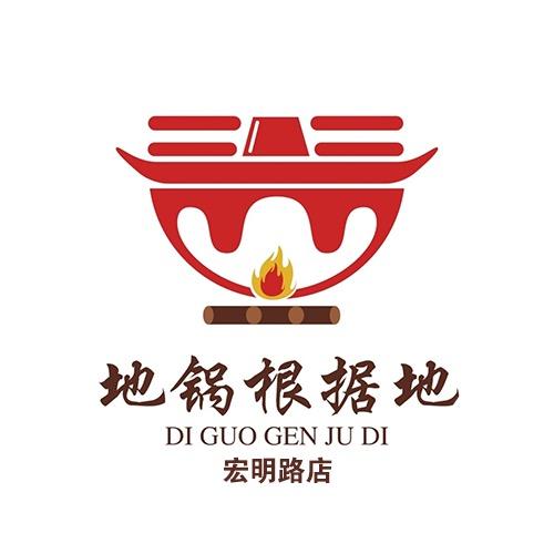 地锅根据地（宏明路店）