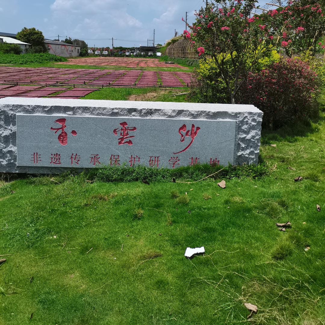 顺德小娜香云纱