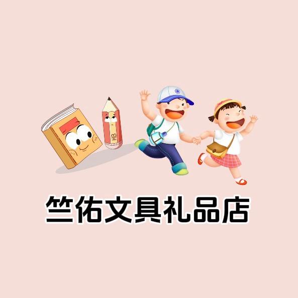 竺佑文具百货