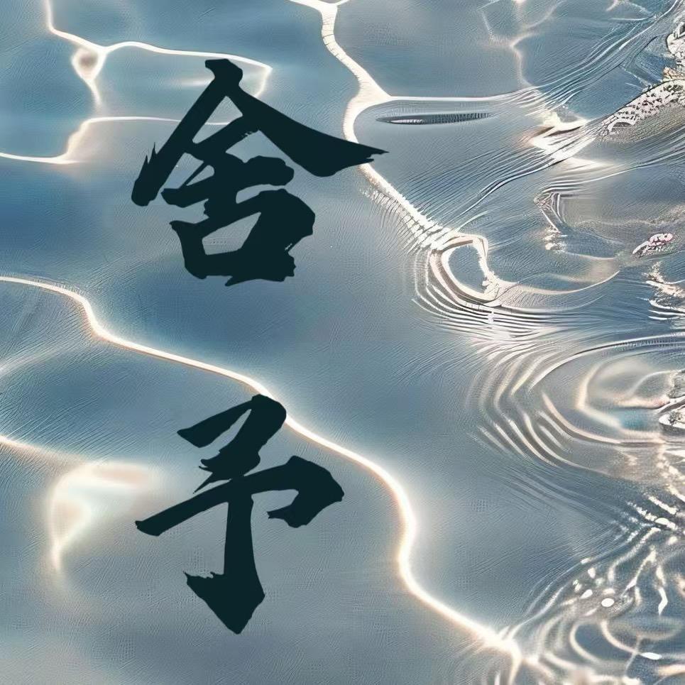 舍予主理人 允强