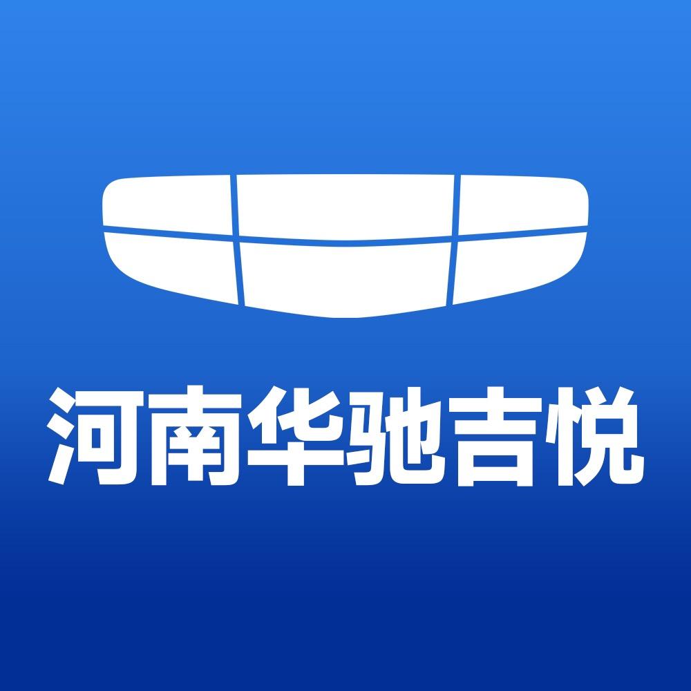 吉利汽车河南华驰吉悦4S店
