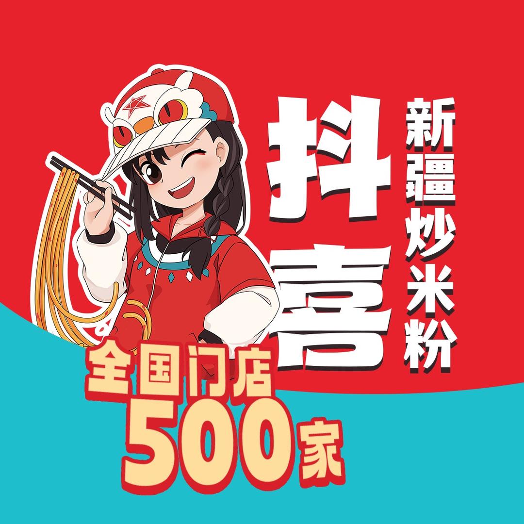 抖喜新疆炒米粉官方