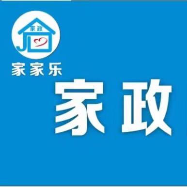 家家乐家政（新市区））