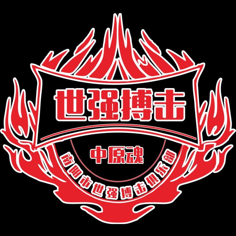 南阳市宛城区中原魂世强搏击俱乐部