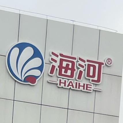 海河乳品工厂号