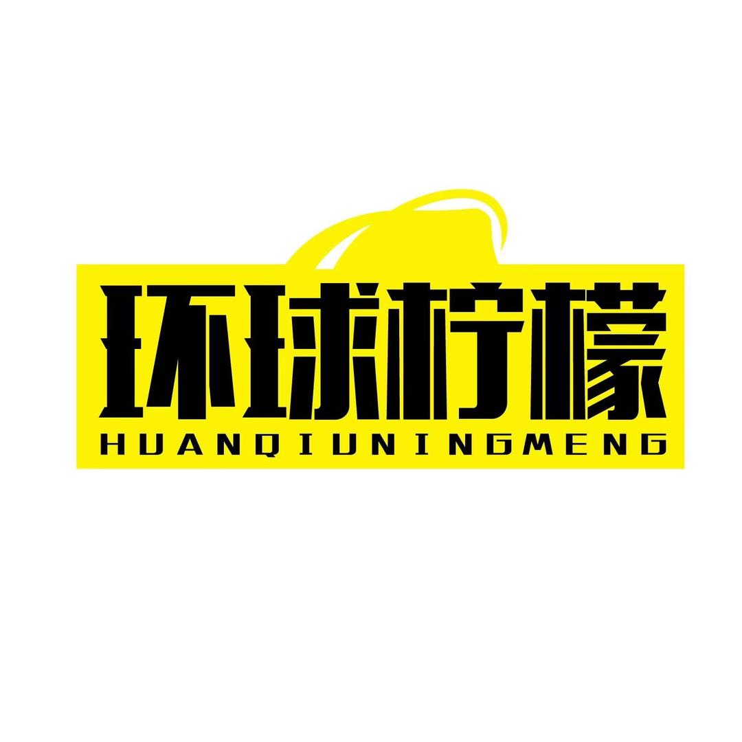 上海国际邮轮-环球柠檬