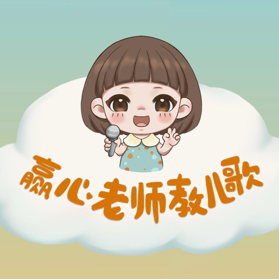 赢心老师教儿歌