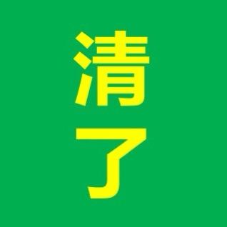 清货