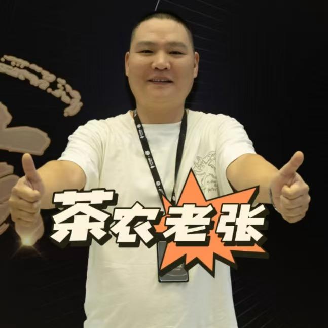 茶农老张