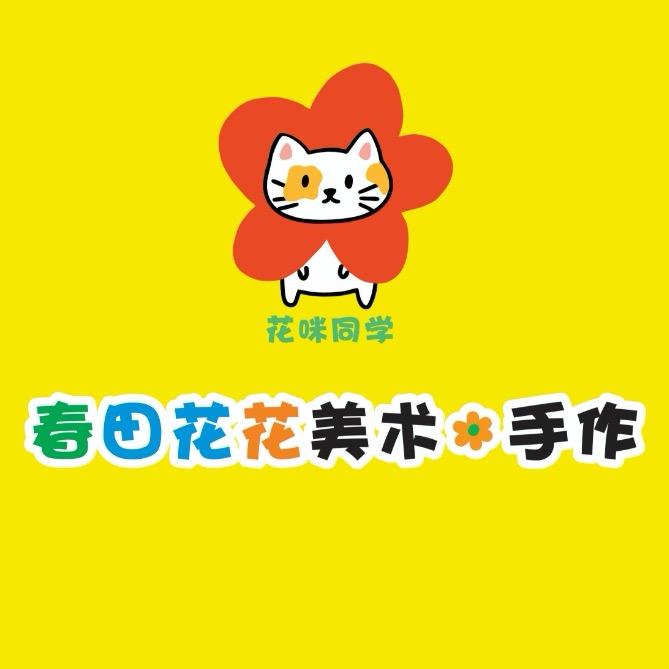 春田花花美术·手作