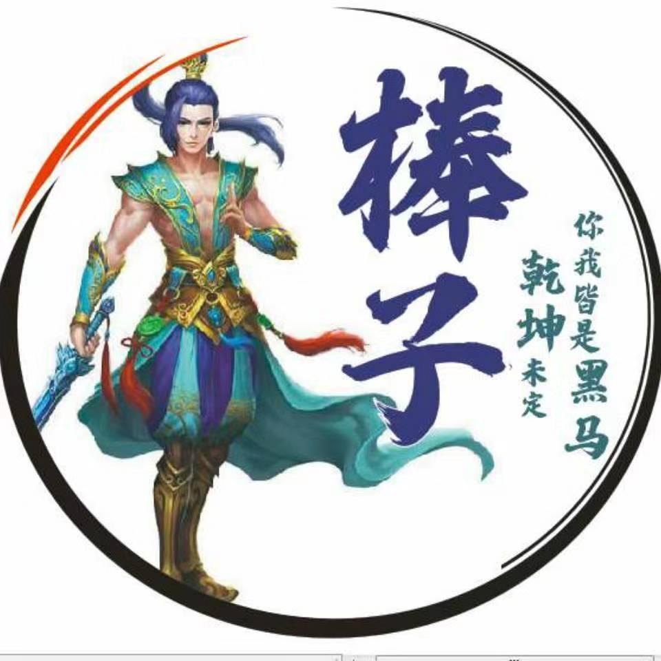 棒子说问道