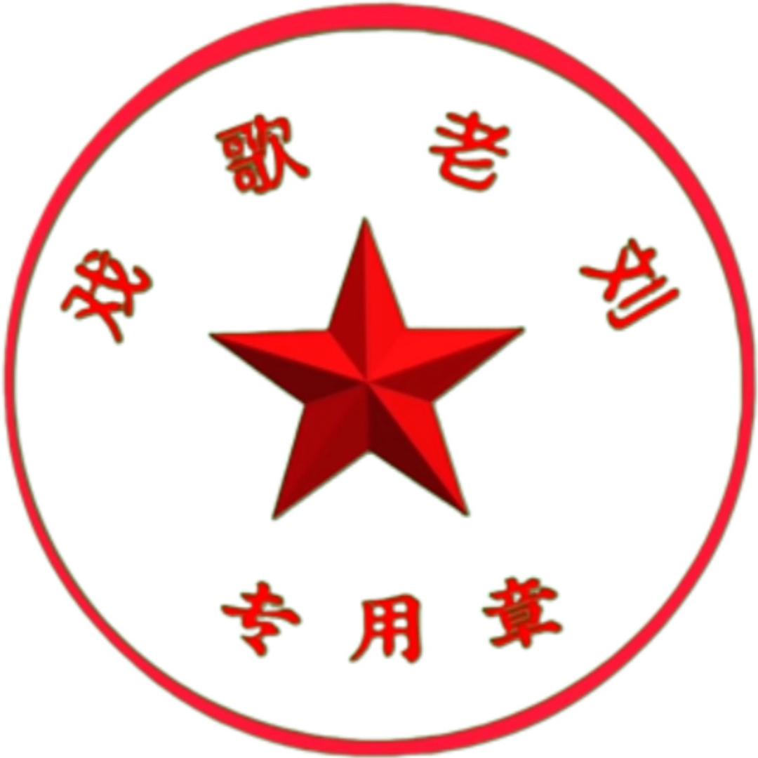 戏歌《老刘》
