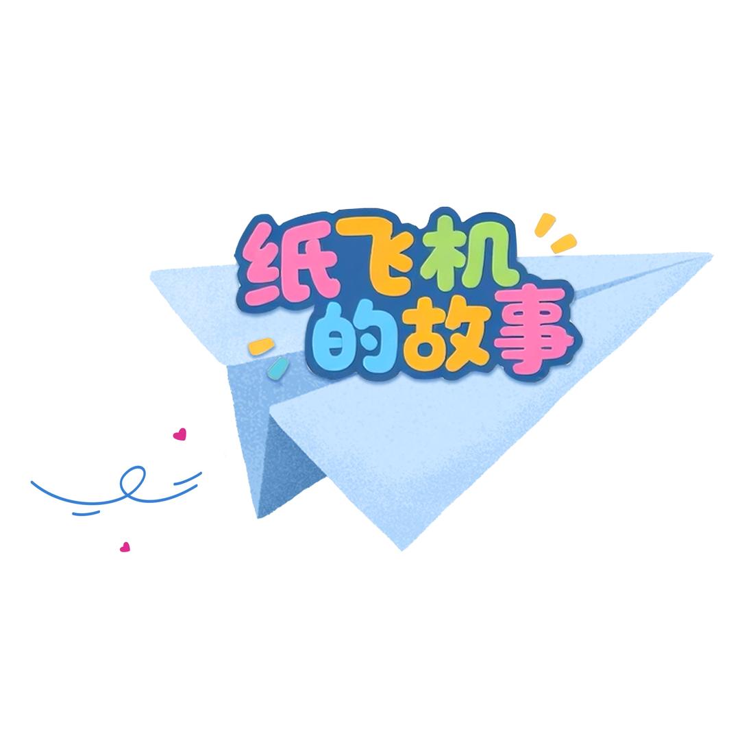 纸飞机的故事官方账号