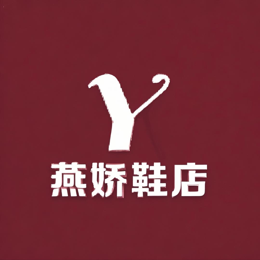 燕娇鞋店
