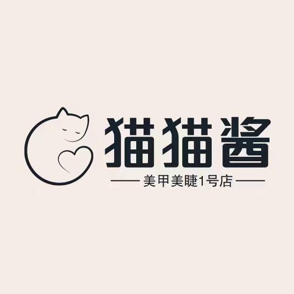 猫猫酱美甲美容官方号