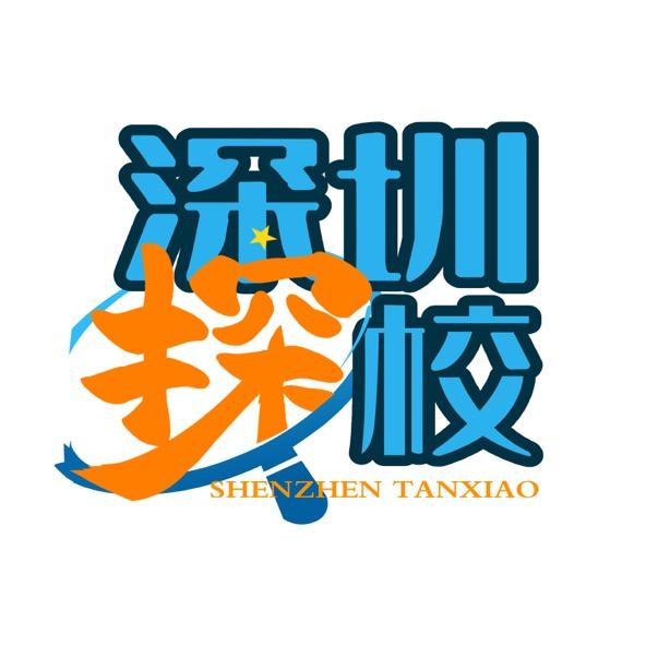 深圳探校