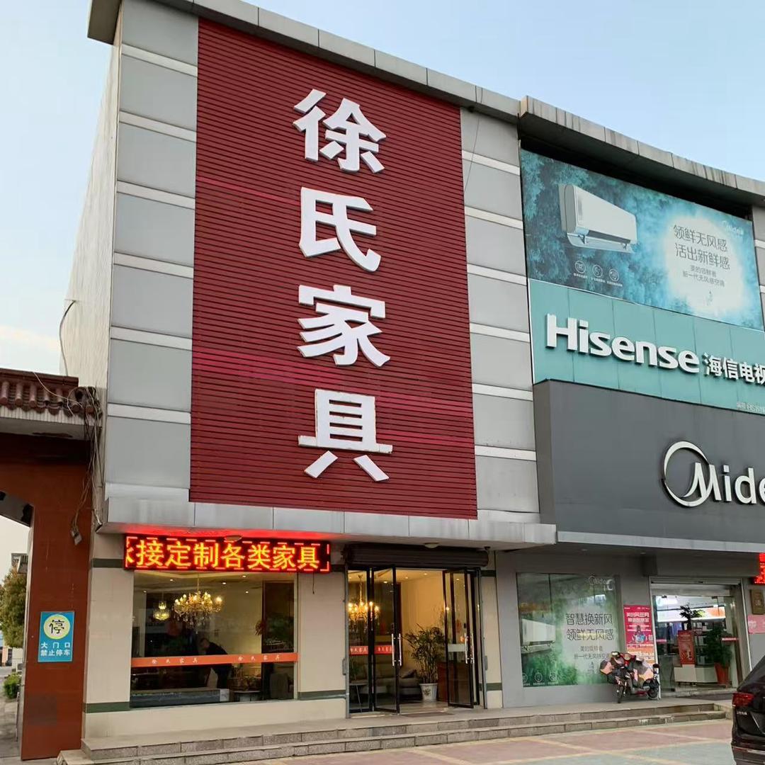 丹阳市开发区徐氏家具店