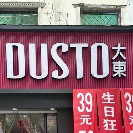 大东鞋店(鄄城店)