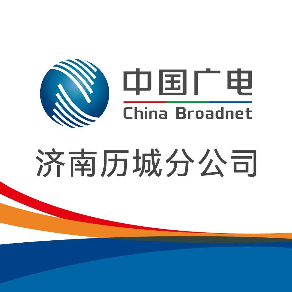 中国广电历城公司