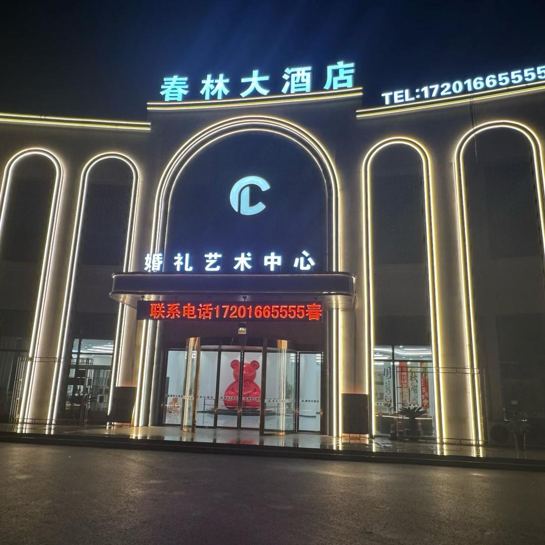 春林宴会酒店～花花