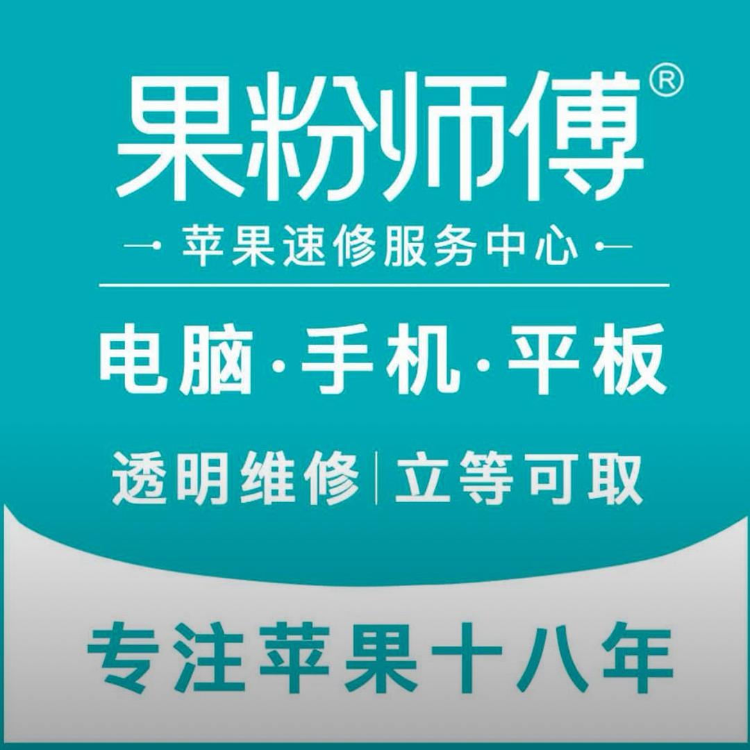 果粉师傅手机电脑维修回收