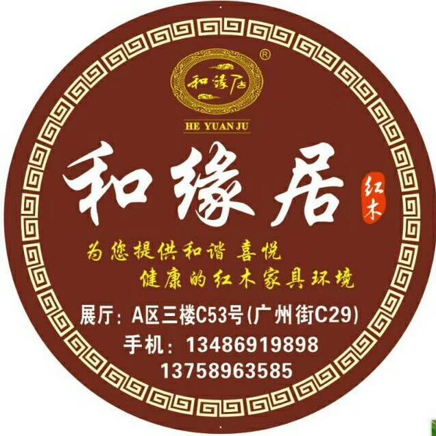 东阳市南马和缘居红木家具厂