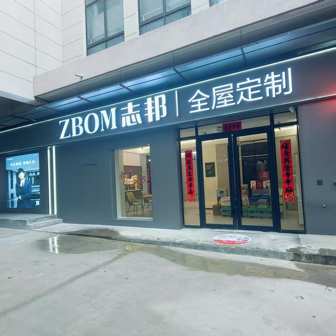 陇县志邦全屋定制