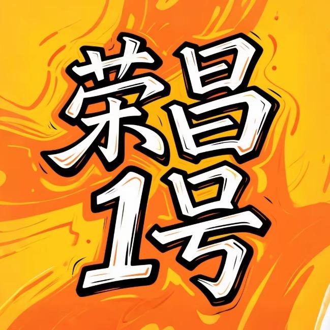 荣昌1号