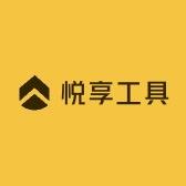 悦享工具优选