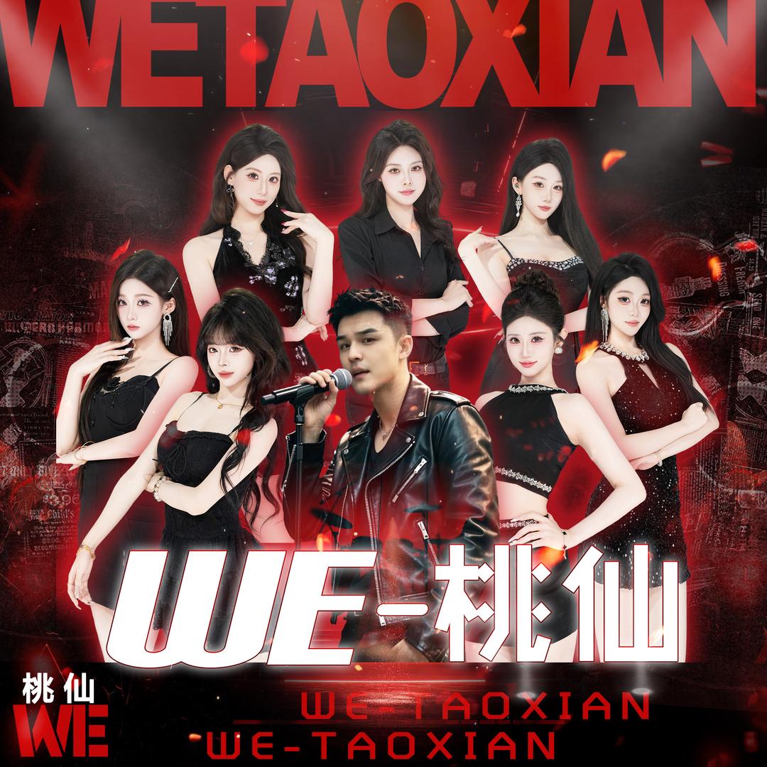 WE-桃仙