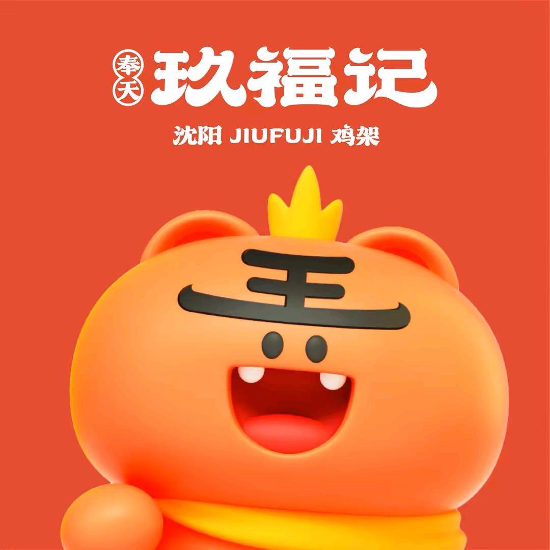 奉天玖福记熏拌鸡架（淄博美食街店）