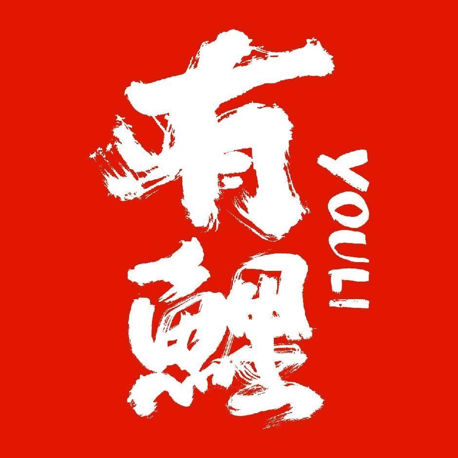 有鲤·新川菜·盘锦烧烤·精酿