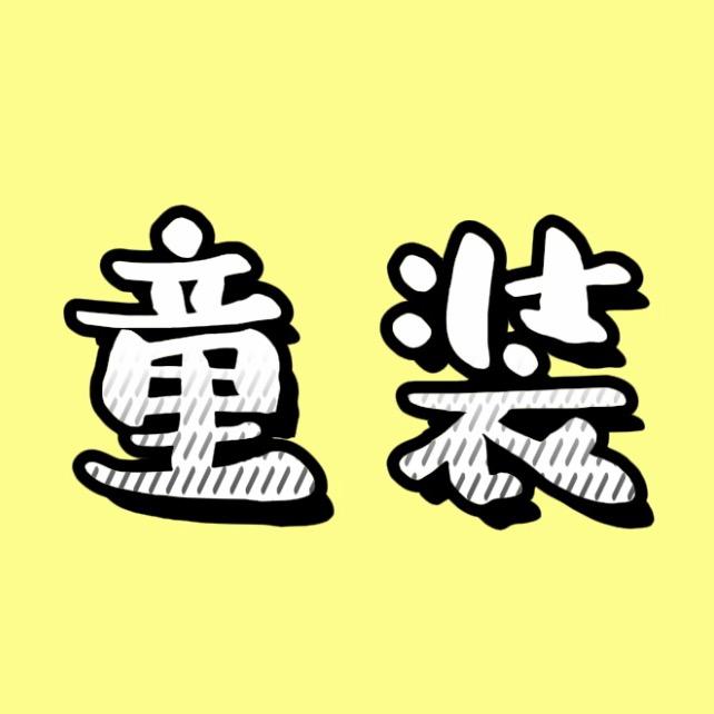 蓝欣Baby童装