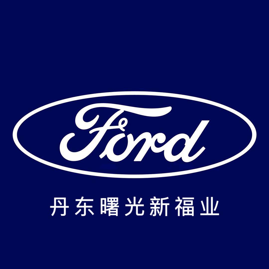 长安福特-丹东曙光新福业福特4S店