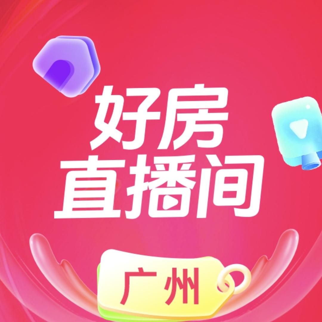 广州好房直播间